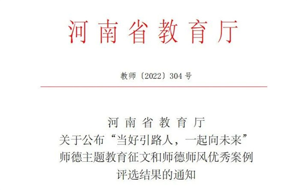 喜报!必赢教师在当好引路人,一起向未来师德主题教育征文活动中荣获佳绩