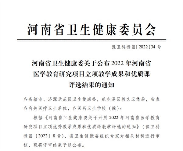 必赢教师在2022年河南省医学教育研究项目立项教学成果和优质课评选中喜获佳绩