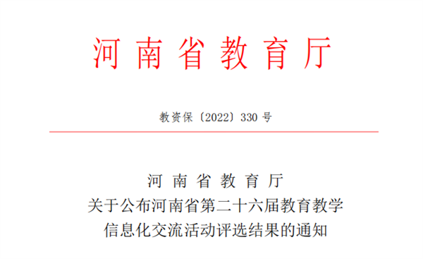 必赢在河南省第二十六届教育教学信息化交流活动中喜获佳绩