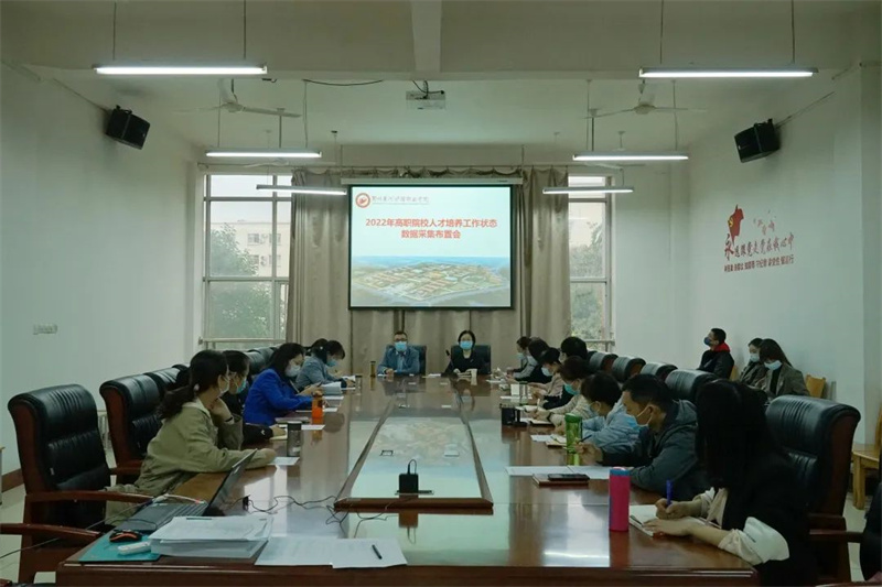 必赢召开2022年高等职业学校人才培养工作状态数据采集布置会
