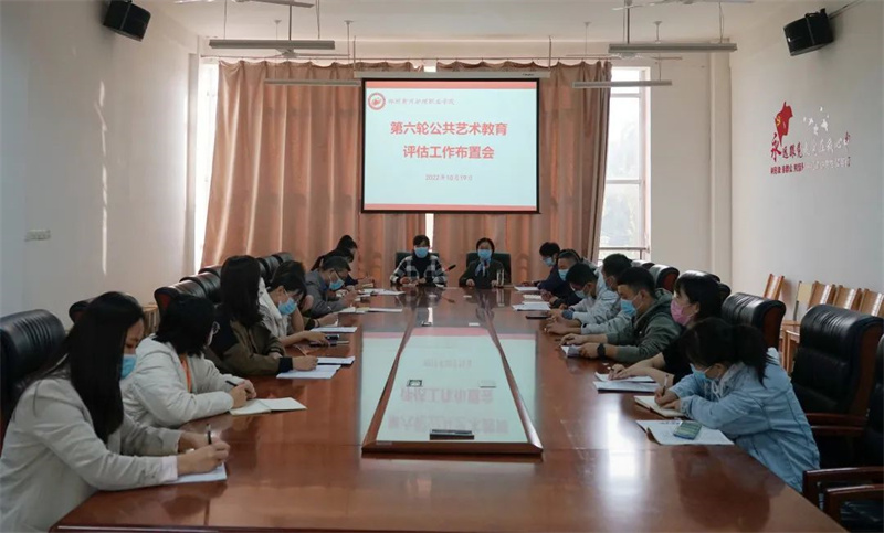 必赢召开河南省高职高专院校公共艺术教育评估、体育工作评估推进会