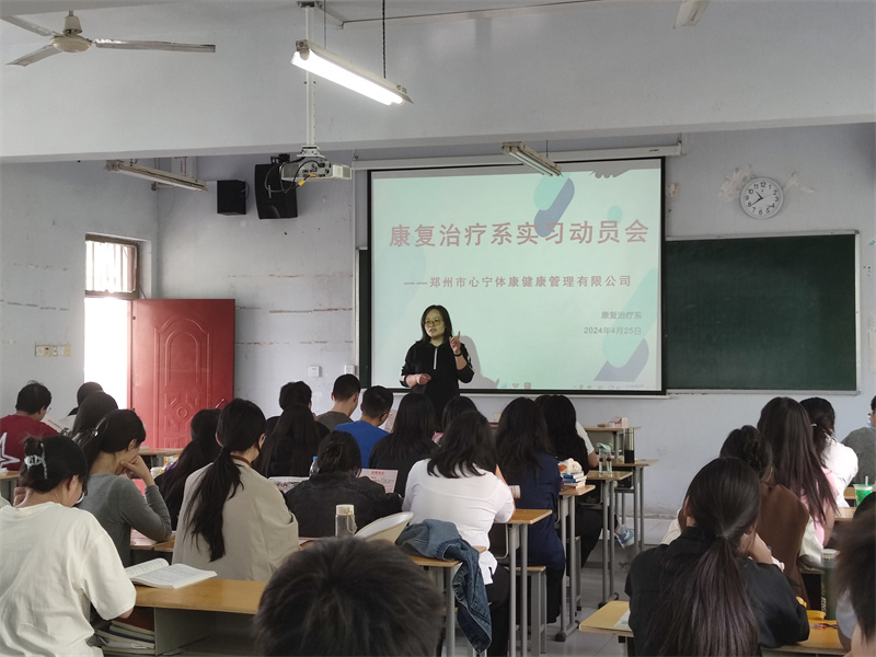 【康复治疗系】必赢康复治疗系开展实习动员活动